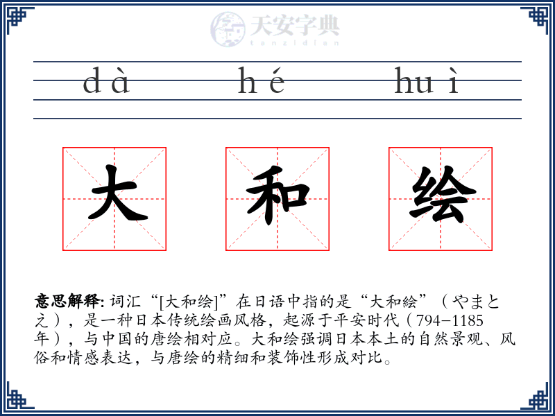 大和绘