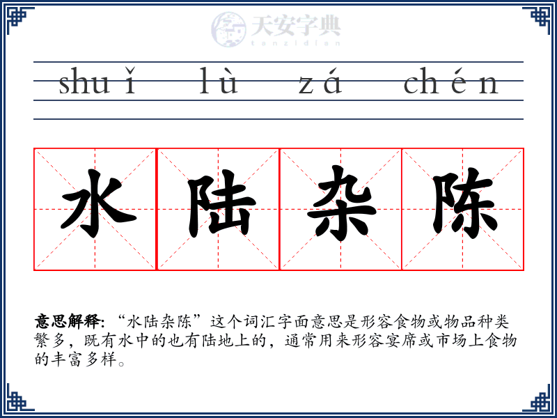 水陆杂陈