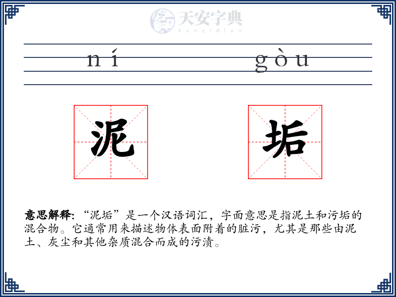 泥垢