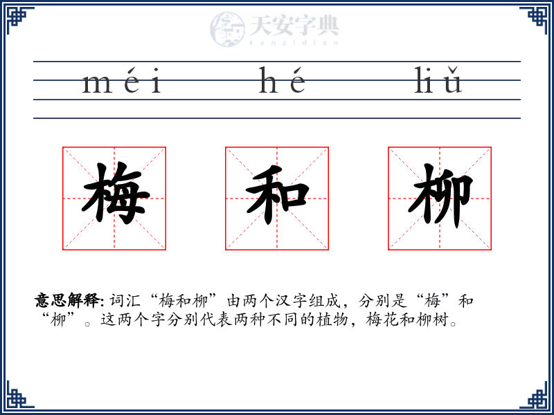 梅和柳