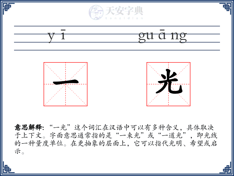 一光