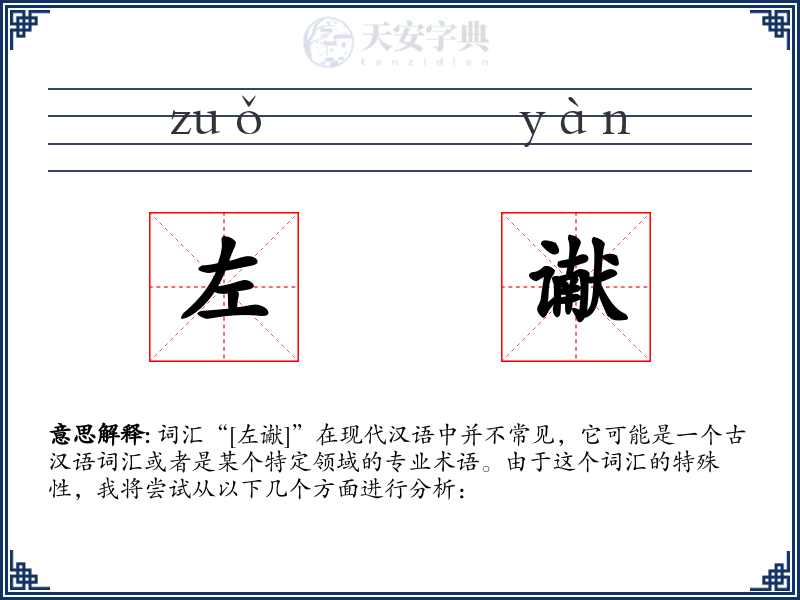左谳