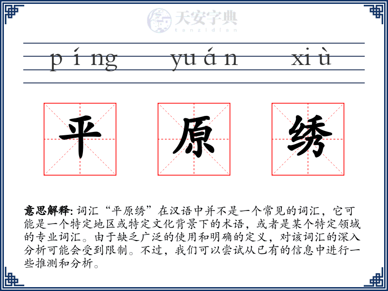 平原绣