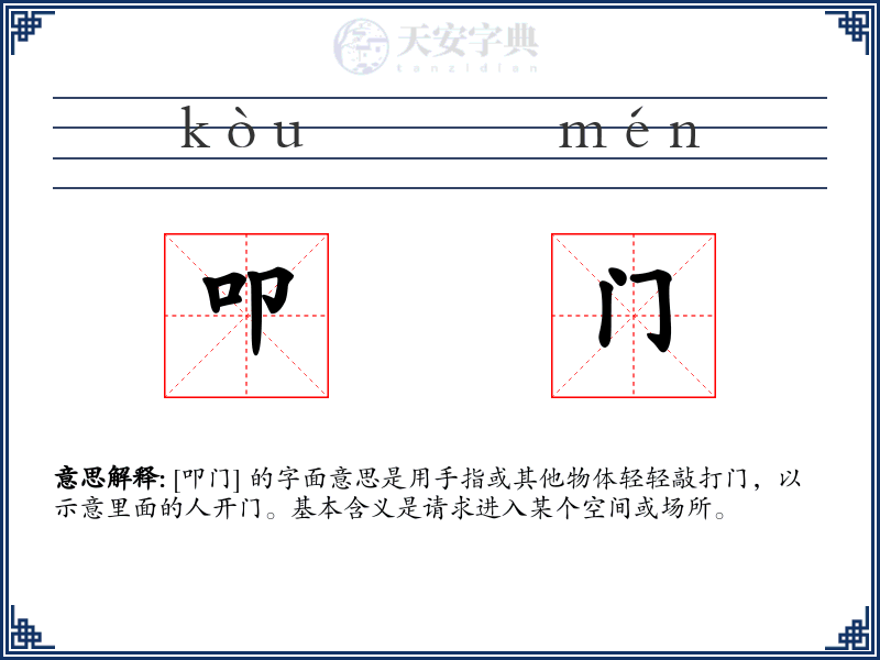 叩门