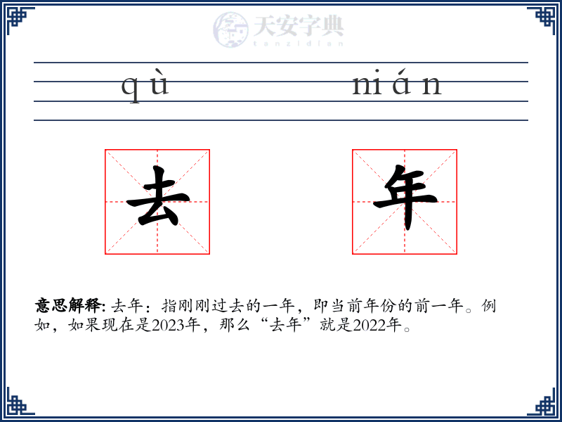 去年