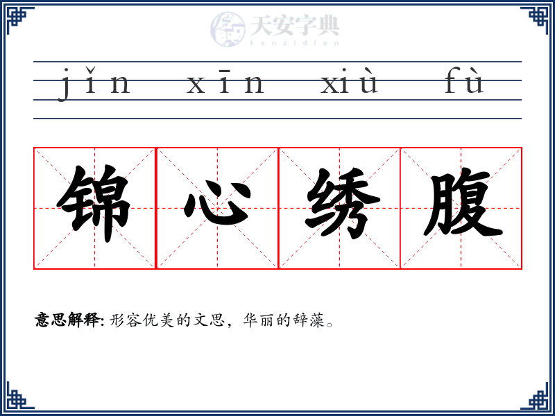 锦心绣腹