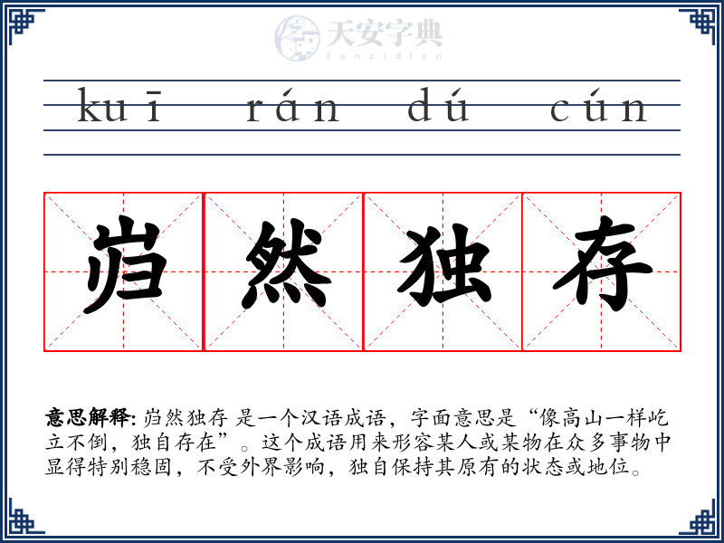 岿然独存