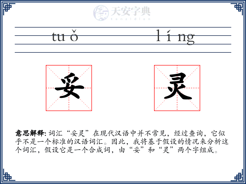 妥灵