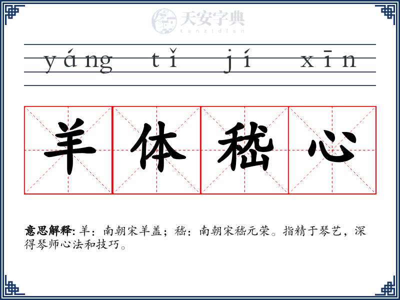 羊体嵇心