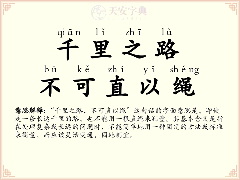 千里之路，不可直以绳