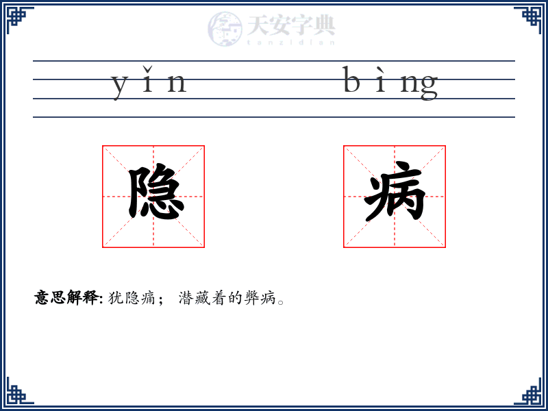 隐病