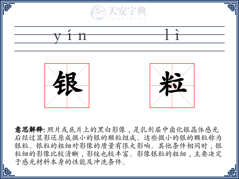 银粒
