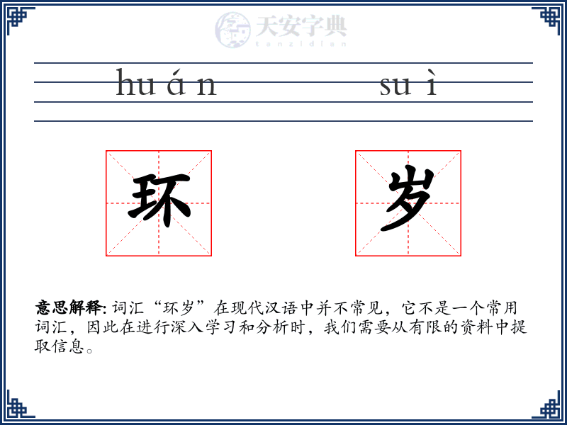 环岁