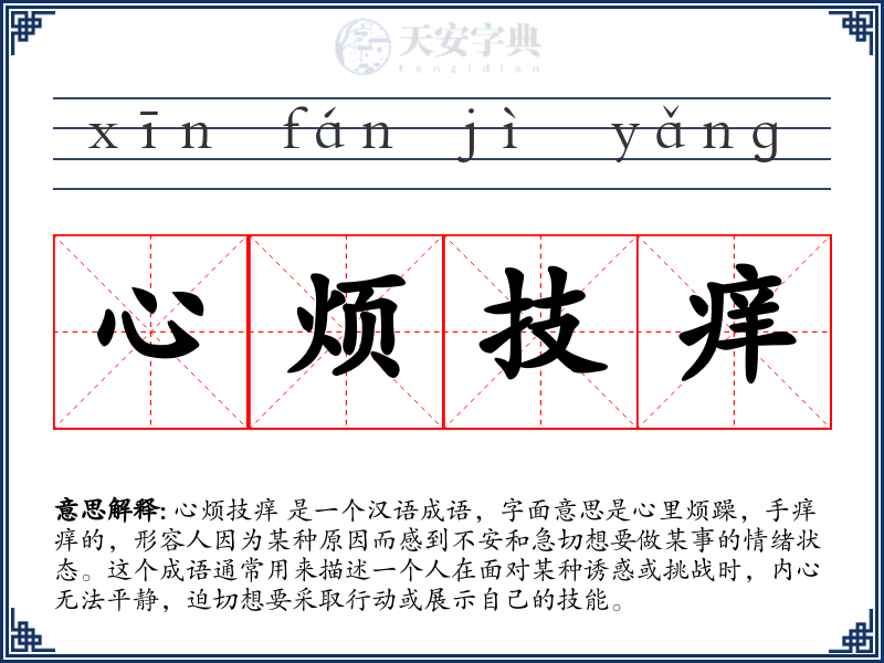 心烦技痒