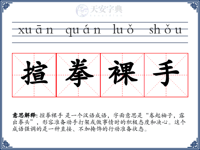 揎拳裸手