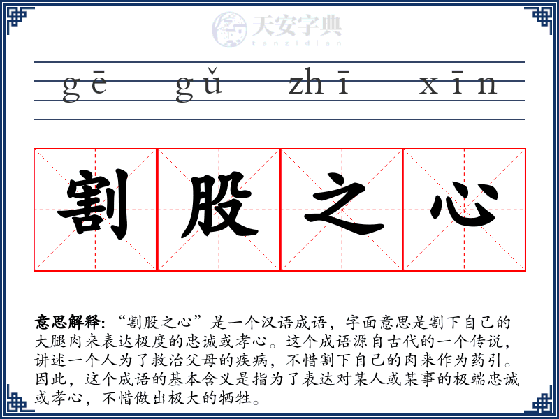 割股之心