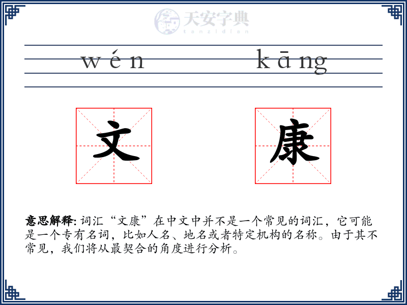 文康