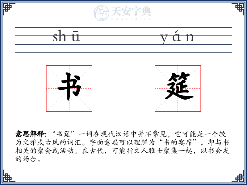 书筵