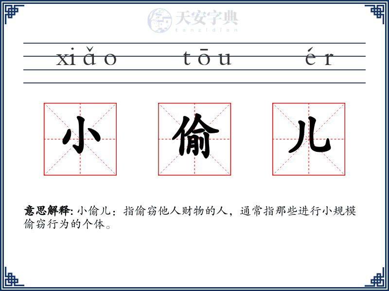 小偷儿