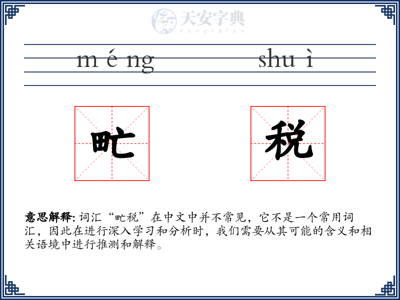 甿税