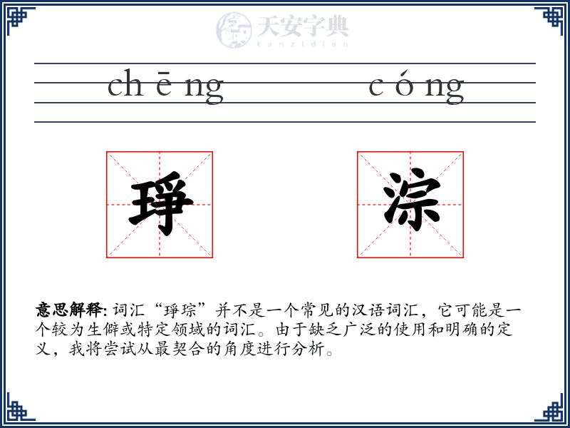 琤淙