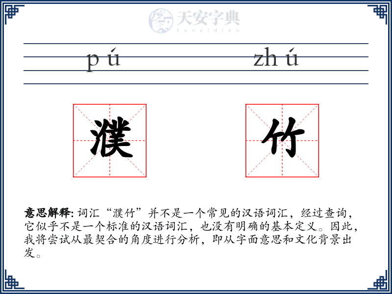 濮竹