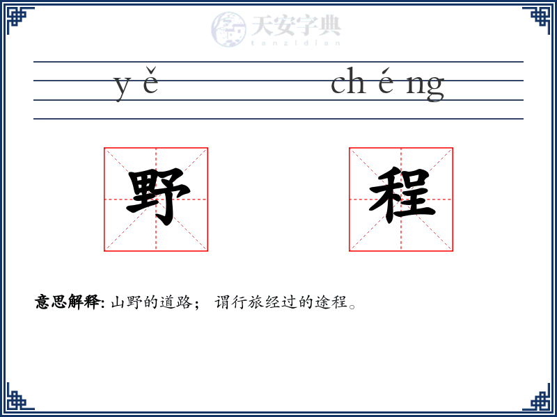 野程