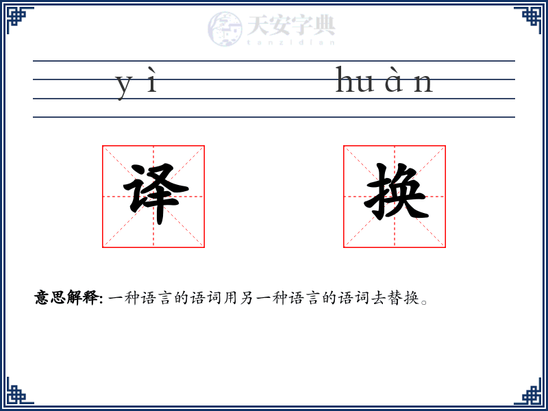 译换