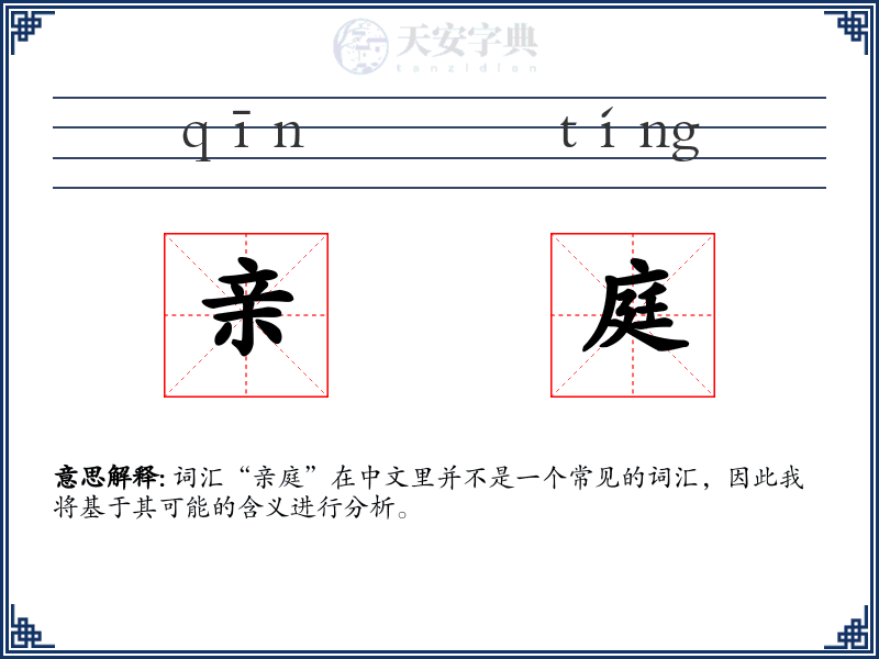 亲庭
