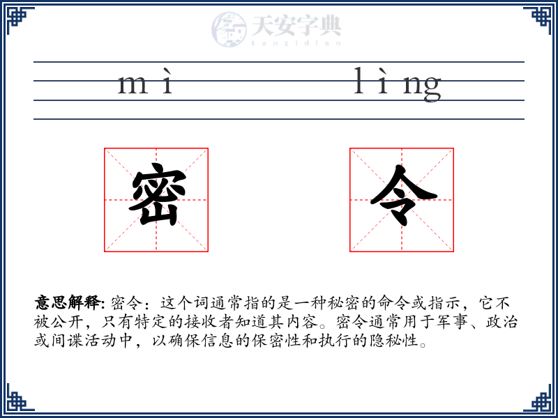 密令