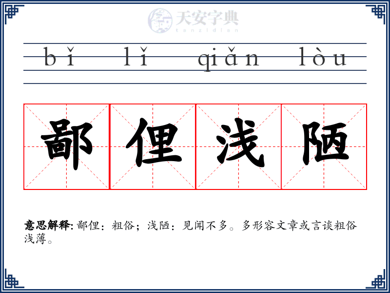 鄙俚浅陋