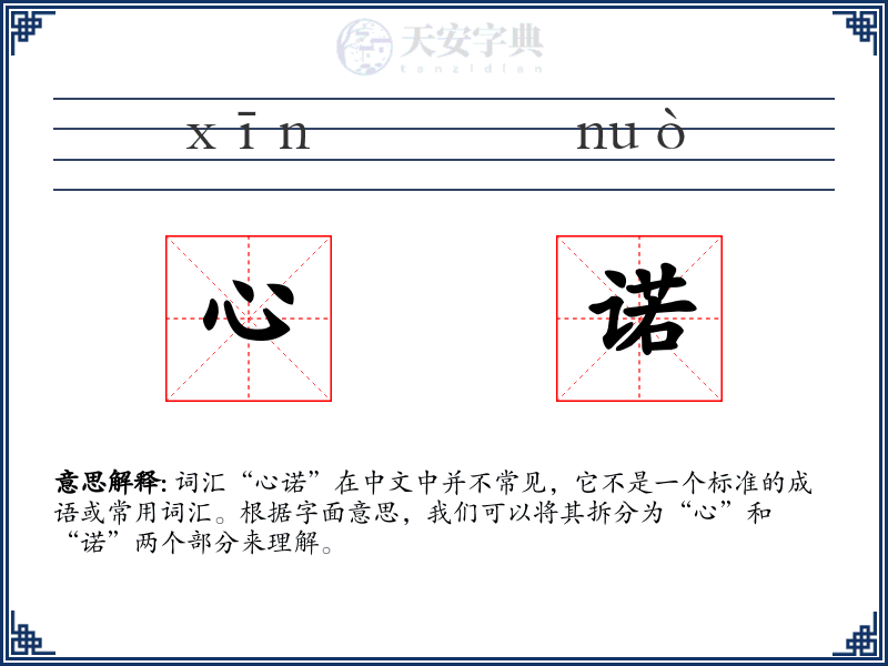 心诺