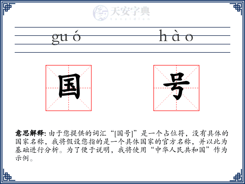 国号