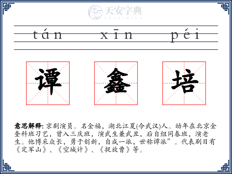 谭鑫培