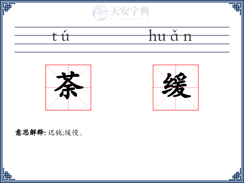 荼缓