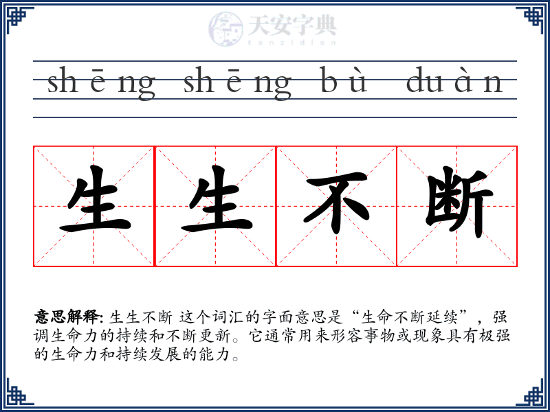 生生不断