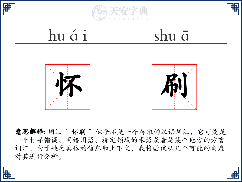 怀刷