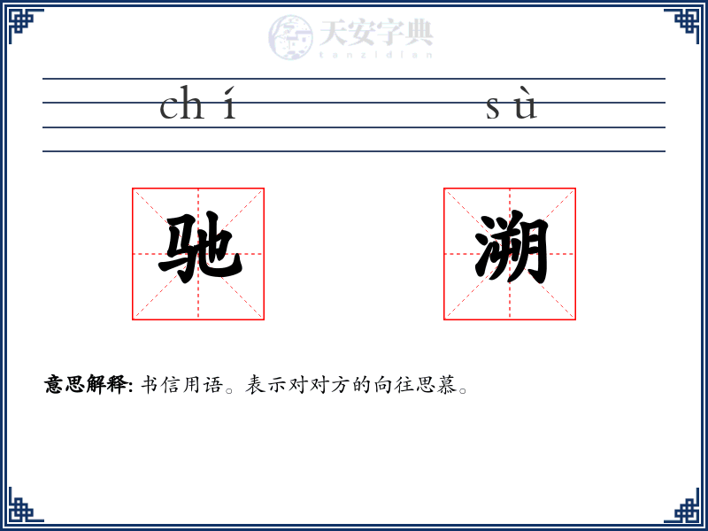 驰溯