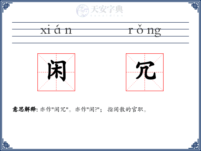 闲冗