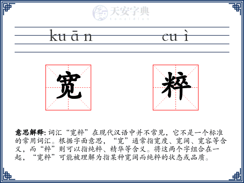 宽粹