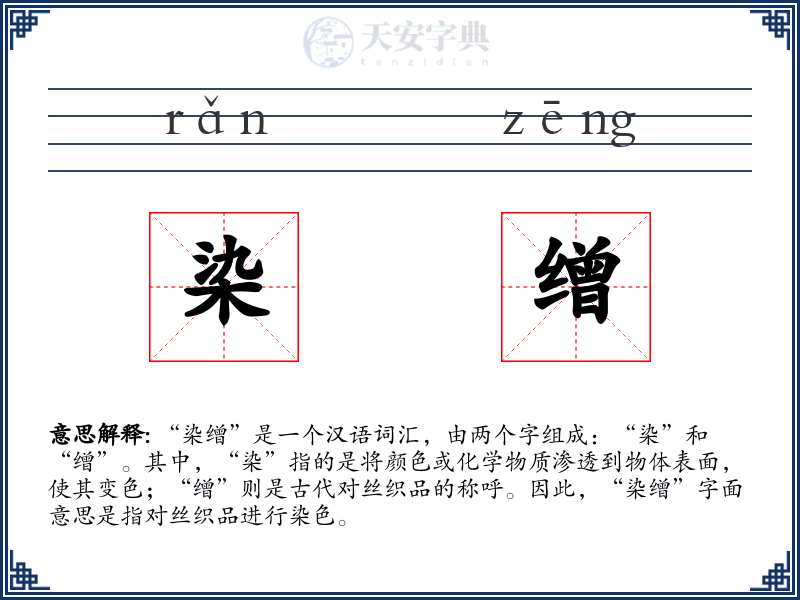 染缯