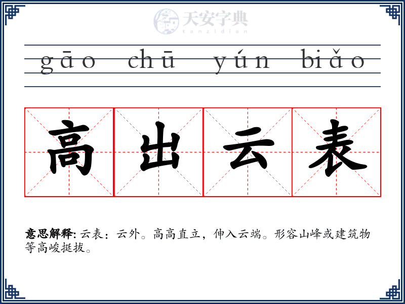 高出云表