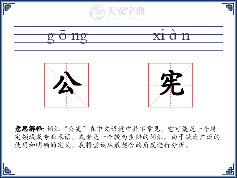 公宪