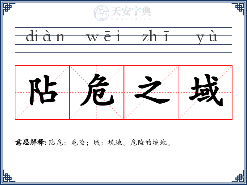 阽危之域