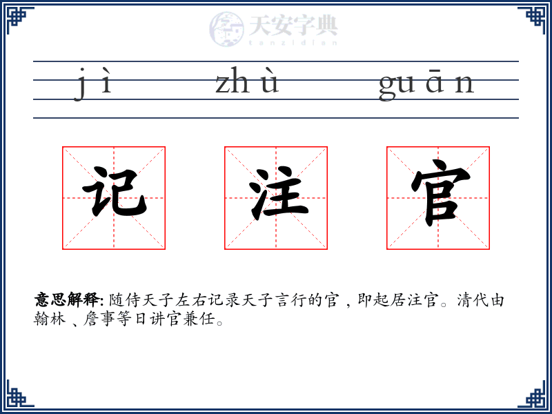 记注官