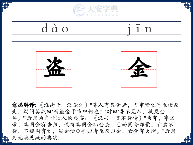 盗金