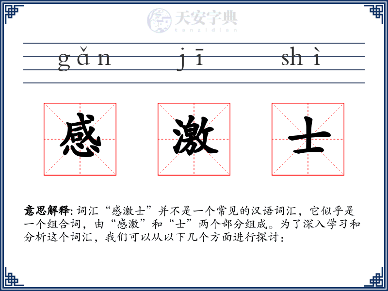 感激士