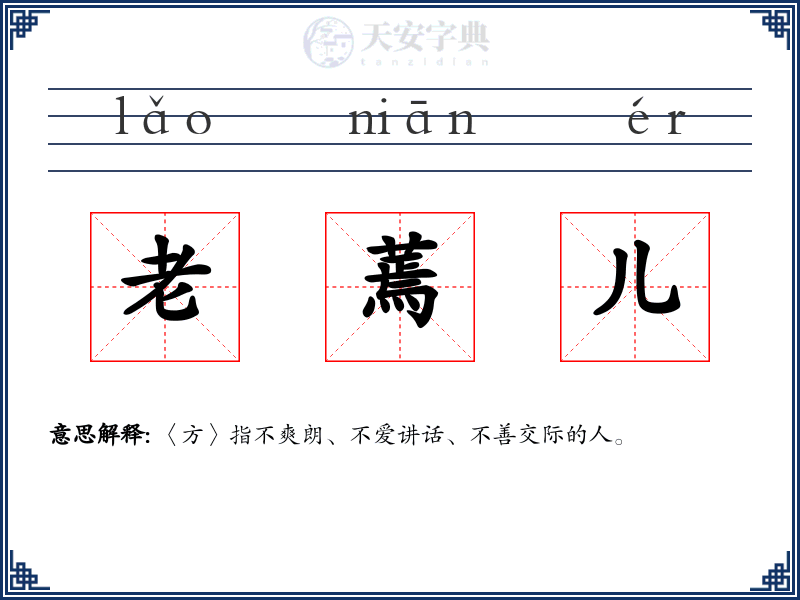 老蔫儿