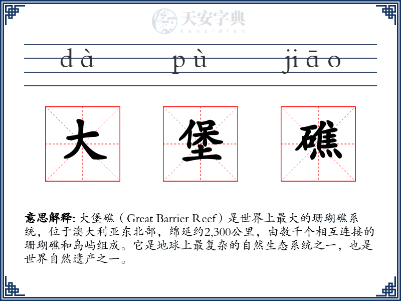 大堡礁
