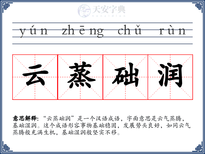 云蒸础润